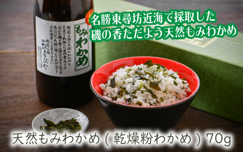
                  【先行予約】名勝東尋坊近海で採取した磯の香ただよう天然もみわかめ 70g 【2023年6月以降順次発送予定】 [A-9201]
                