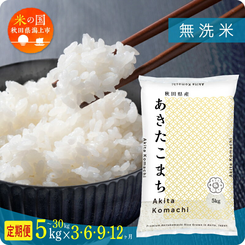 【ふるさと納税】令和7年産 新米 無洗米 定期便 秋田県産 あきたこまち 無洗 米 5kg 10kg 15kg 20kg 25kg 30kg 選べる容量 定期 5キロ 3ヶ月 6ヶ月 9ヶ月 12ヶ月 3か月 6か月 9か月 12か月 3回 6回 9回 12回 お米 コスパ こめ コメ kome 潟上市 送料無料【秋田のこまち農場】