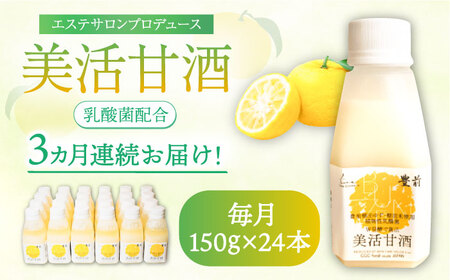 【全3回定期便】美活甘酒 150g×24本[VBJ017]甘酒 美容 ノンアルコール