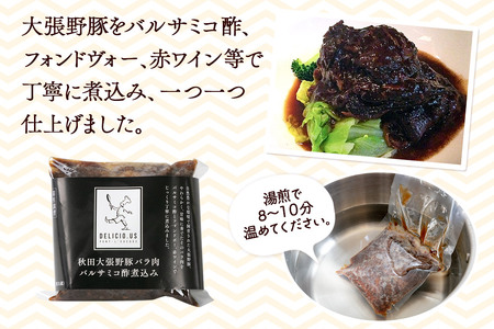 豚バラ ポンレヴェック 「秋田大張野豚バラ肉バルサミコ酢煮込み」 170g × 1p