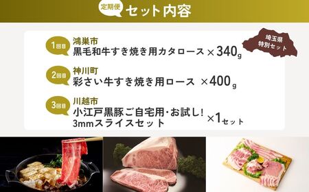 【すき焼き】全3回定期便 すき焼き用お肉セット | 牛肉 牛肉 豚肉 豚肉