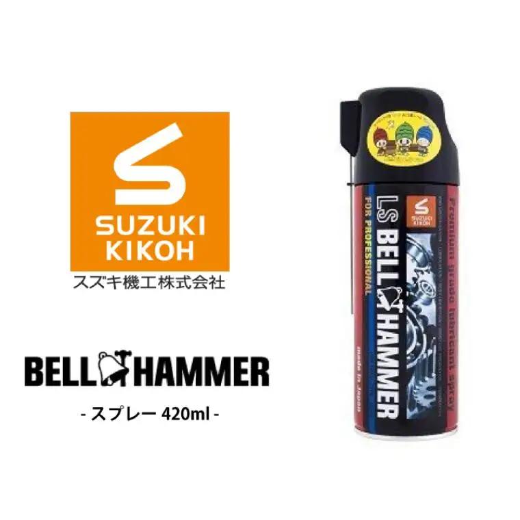 LSベルハンマースプレー 420ml ベルハンマー バイク メンテナンス 工具 潤滑油 1本 原液ボトル スズキ機工 おすすめ オイル サビ止めオイル 潤滑 家庭 シャッター 窓枠 チェーン