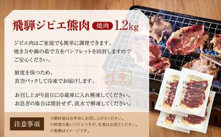 飛騨ジビエ 熊肉 焼肉 1.2kg｜くま 熊 獣肉 高タンパク質 飛騨高山 かりびと HN017