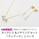 【ふるさと納税】HARIO ネックレス＆イヤリング セット「ティアーズ」シリーズ［HAW-T-001］［HAW-T-003E］_DL04｜耐熱 ガラス アクセサリー ハリオ 職人 繊細 フォーマル カジュアル きれいめ おしゃれ 20代 30代 40代※離島への配送不可