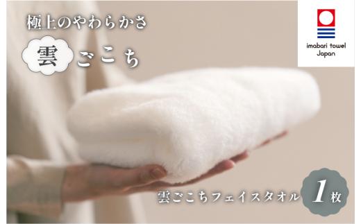 ＼特別寄附額実施中！／ （今治タオルブランド認定）雲ごこち フェイスタオル 1枚(オフホワイト)【IA05010FT1OW】ふわふわ ふかふか 今治タオル