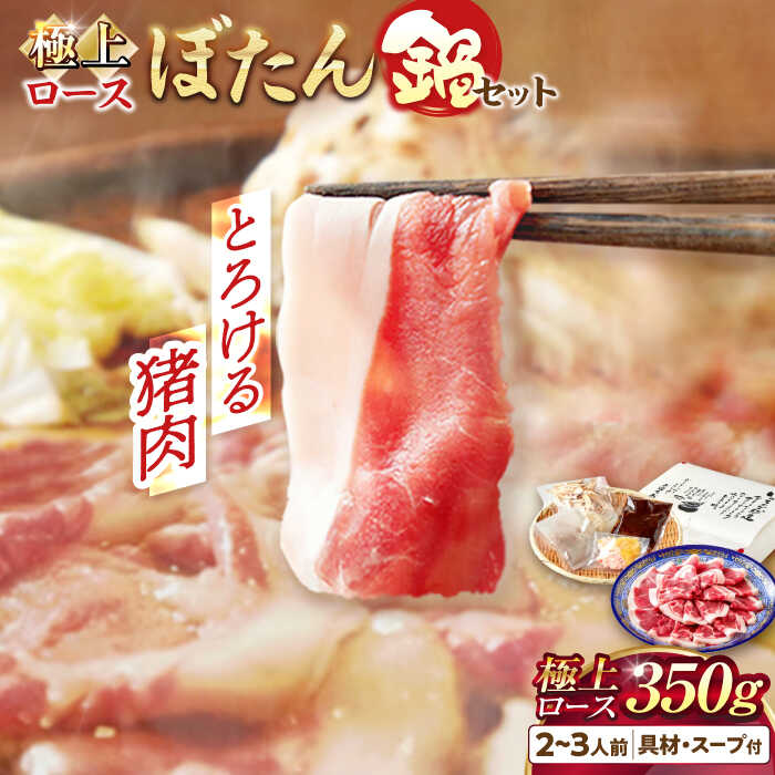 【ふるさと納税】【天然】とろける猪肉の極上ロースのぼたん鍋 2〜3人前 猪肉350g 女将の自家製豆みそ仕立 ジビエ お味噌 ミソ イノシシ 岐阜市/ひょうたん姉妹[ANCJ003]