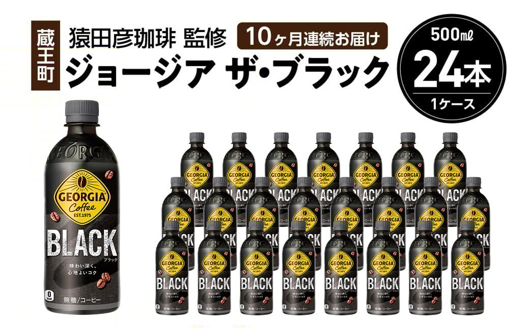 
            【10か月連続お届け】ジョージアザ・ブラック　500ml PET×24本　【04301-0610】
          