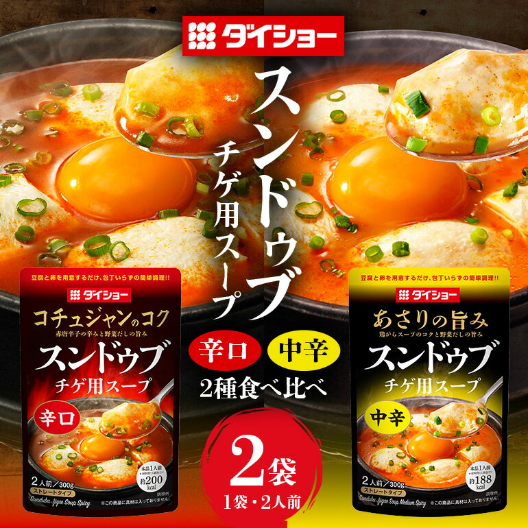 【ふるさと納税】スンドゥブチゲ 食べ比べ セット お試し辛口 中辛 ダイショー 韓国 韓国料理 チゲ 時短 常温保存 鍋 鍋つゆ 簡単 茨城県 小美玉市 47-CV