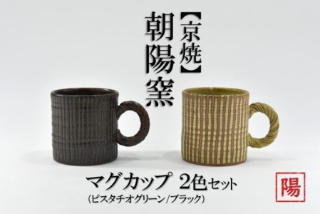 マグカップセット 京焼 遙白釉・新羅釉 木賊紋 マグカップセット【2種セット】