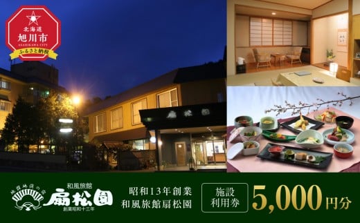 昭和１３年創業　和風旅館扇松園で使える施設利用券 【 宿泊 ホテル 旅行 ツアー トラベル 観光 体験 体験型 北海道 旭川市】_05059