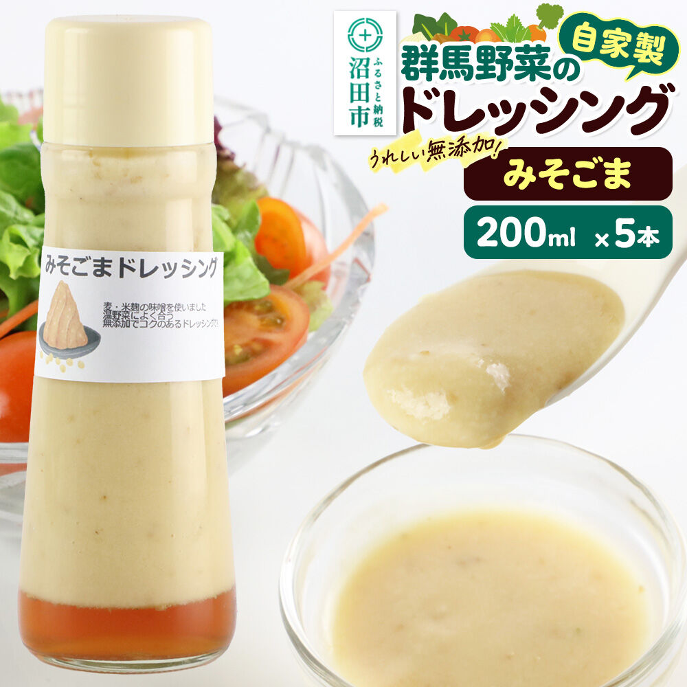 みそごま 200ml×5本 自家製・群馬産野菜で手作りドレッシング [どれっしんぐ ドレッシング 味噌 みそ ミソ 胡麻 ごま ゴマ]