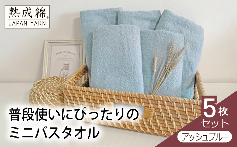 【スピード発送】泉州タオル「普段使いにぴったりのミニバスタオル」５枚セット（アッシュブルー）【泉州タオル 国産 吸水 普段使い 無地 シンプル 日用品 家族 ファミリー 大阪 泉佐野 大阪府 泉佐野市】