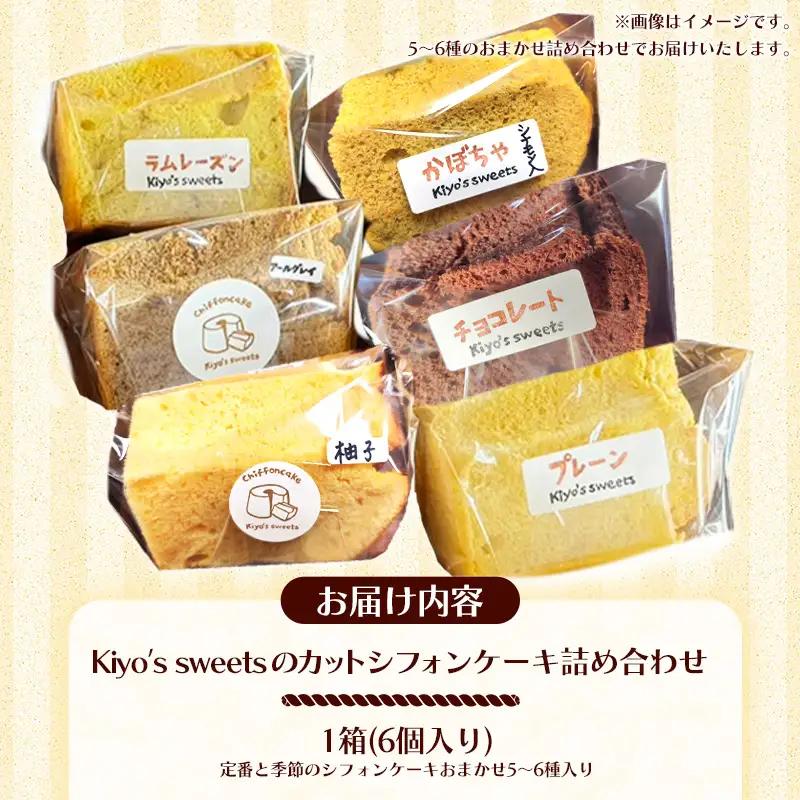 Kiyo's sweetsのおまかせシフォンケーキセット　カット6個入り 1箱 - フレーバー おまかせ 国産小麦 お菓子 スイーツ ギフト 埼玉県 幸手市