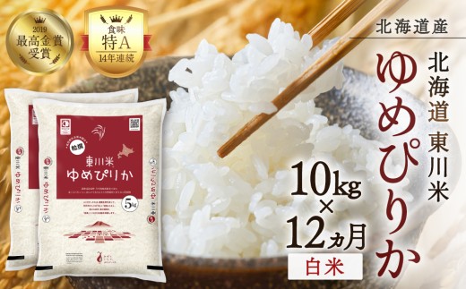 【令和８年産 新米 先行予約】【12ヵ月定期便】東川米ゆめぴりか「白米」10kg（2026年10月中旬より発送予定）