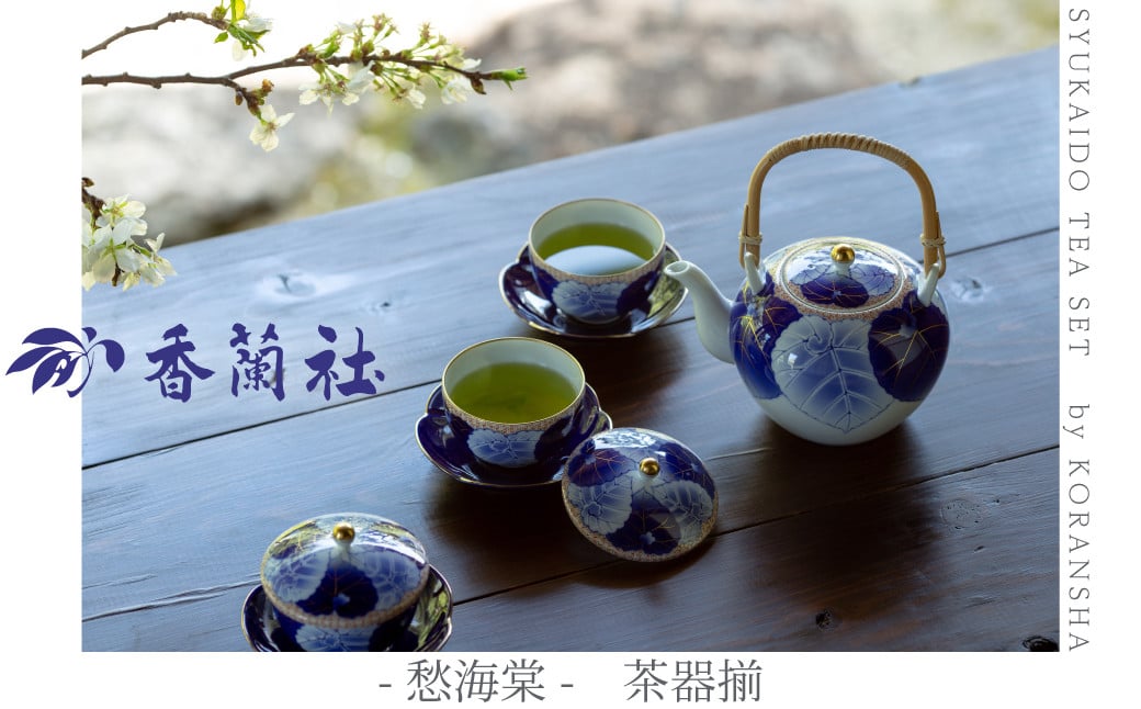 
                  【セット】【香蘭社】有田焼／愁海棠　茶器揃
                