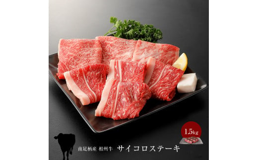 相州牛　サイコロステーキ　1.5kg 【 牛肉 お肉 ブランド牛 神奈川県 南足柄市 】