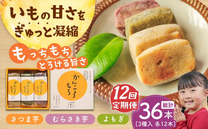 【全12回定期便】昔懐かしいホクホクのかんころもち3種セット【ル・モンド風月】 [PCT009]