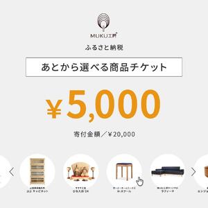 【旭川家具】あとから選べる 商品チケット5,000円分 国産 家具 クラフト ｜ 家具 _04233