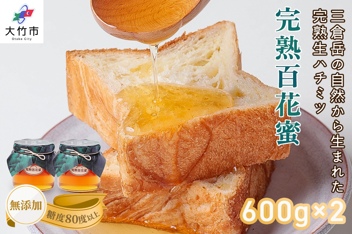 
完熟純粋 ハチミツ 百花蜜 600g×2個｜広島県産 はちみつ 蜂蜜 国産 [1444]
