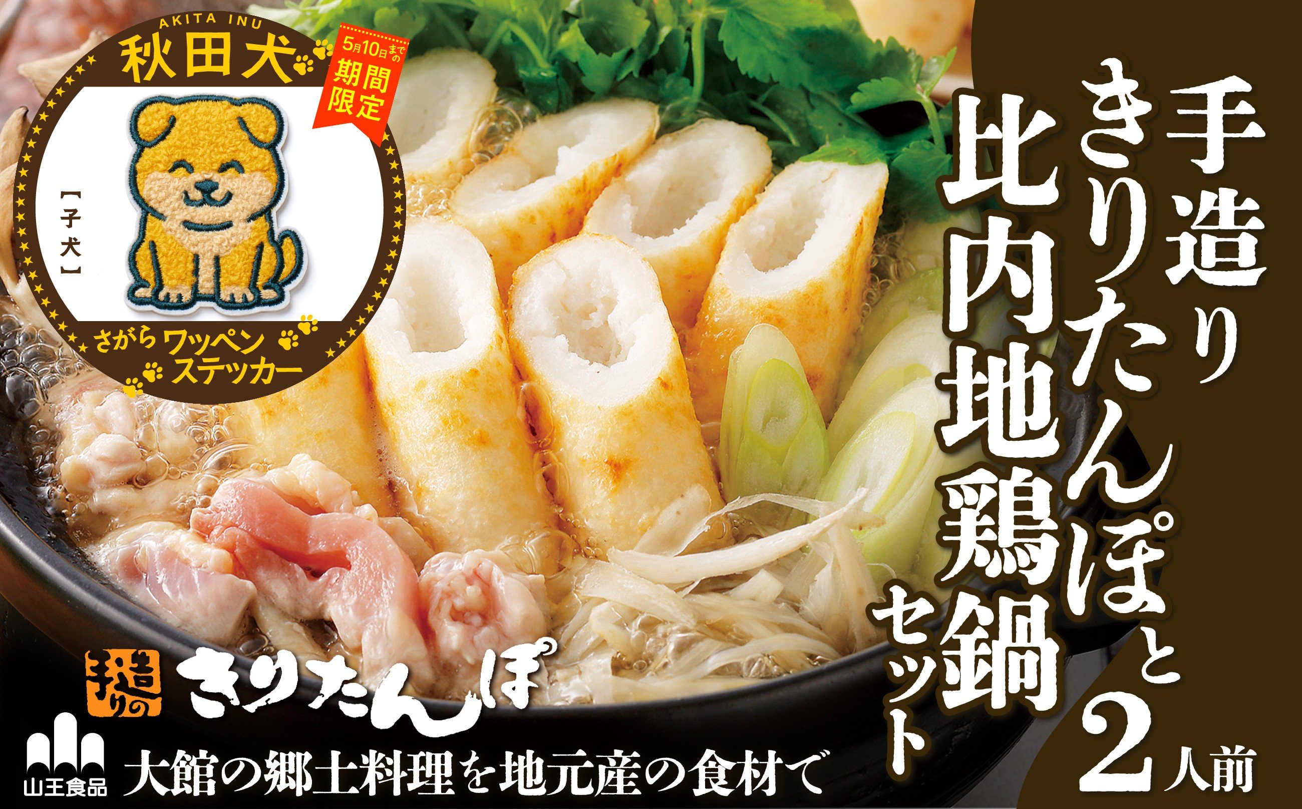 
                  【マルイプロデュース】 【受付期間2026年2月4日12時～2026年5月10日】 手造りきりたんぽと比内地鶏鍋セット(2人前)・秋田犬さがらワッペンステッカー「子犬」 80P1515 / 本場 きりたんぽ 鍋 比内地鶏 比内鶏 郷土 料理 簡単 調理 ひないどり ブランド肉だし キリタンポ なべ 食材 出汁 取り寄せ 東北 秋田 手軽 ご当地 グルメ ミールキット
                