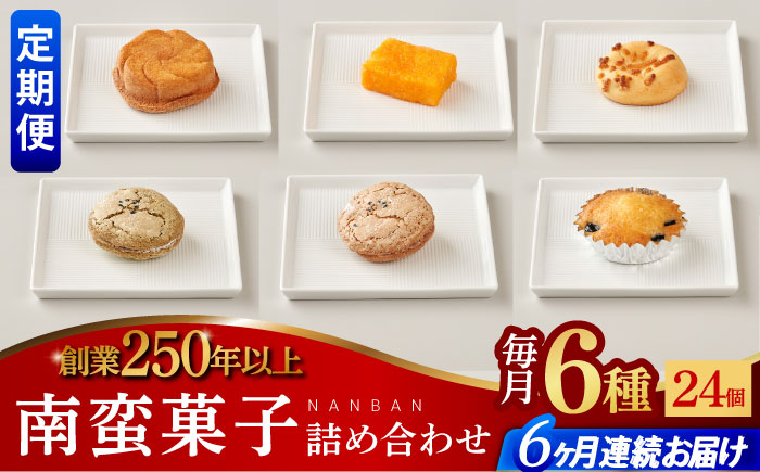 
【全6回定期便】南蛮菓子 詰め合わせ 24ヶ入り 【牛蒡餅本舗 熊屋】 [KAA618]
