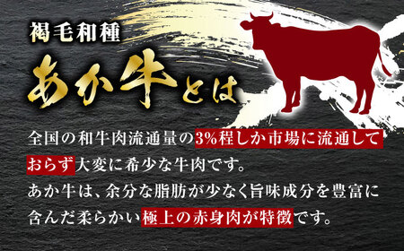 【全6回定期便】あか牛 ステーキ 食べ比べ【有限会社 三協畜産】 国産 赤身 赤牛 褐牛 あかうし 褐毛和種 肥後 冷凍  [ZEB032]