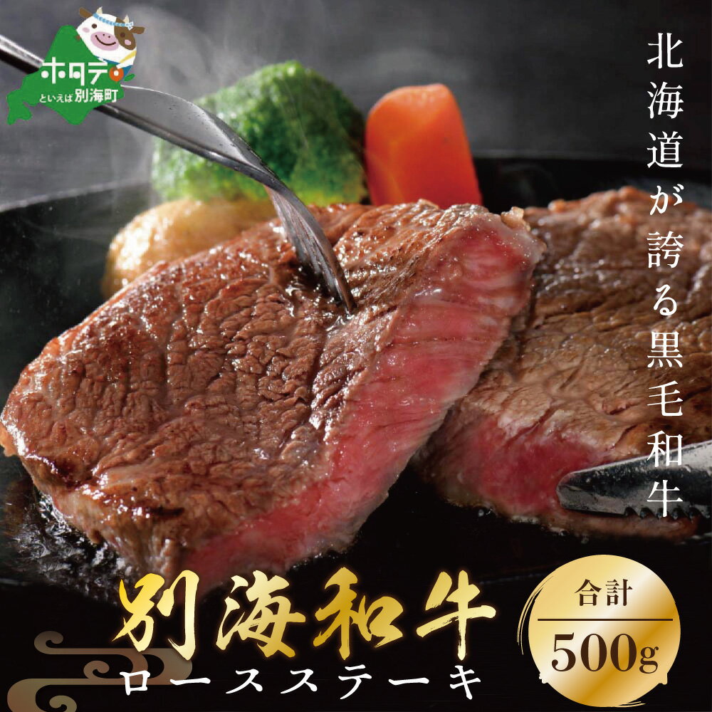 【ふるさと納税】 高評価 ★4.5 黒毛和牛「別海和牛」ロース ステーキ 用 500g 【 北海道 別海町産 】250g×2パック（ ふるさと納税 ステーキ ふるさと納税 肉 ふるさと納税 牛肉 赤身 ふるさと納税 ロース ふるさと納税 和牛 ふるさと納税 牛 お肉 国産 黒毛和牛 赤身肉 ）