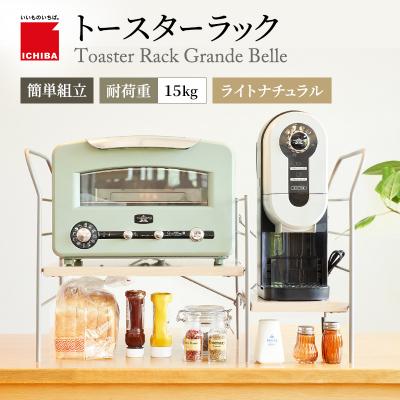 ふるさと納税 加西市 トースターラック グランデベル -ライトナチュラル-[No5698-2425]