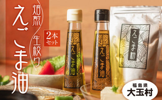 えごま油 ２本セット 国産 生絞り えごま油 95g、焙煎 えごま油 95g 無農薬 手作り 安心 安全【01122】 えごま 福島県 大玉村 贈答 贈り物 ギフト プレゼント 健康 美容