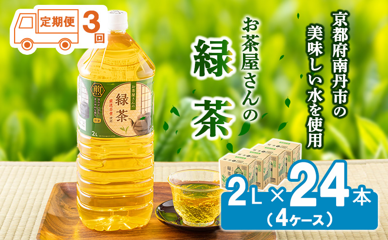 【ふるさと納税】 【3回定期】 緑茶 茶 2L 24本 お茶 煎茶 日本茶 飲み物 飲料 ドリンク ヘルシー 水分補給 飲みやすい<br><br>