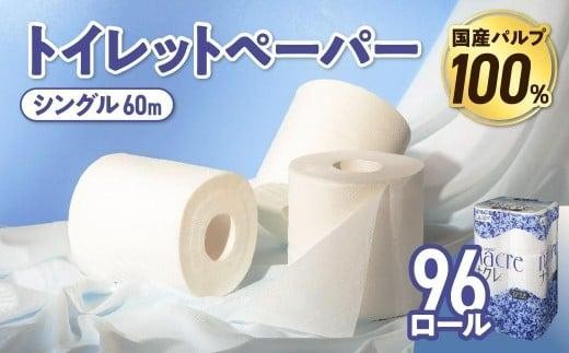 【5月発送】 トイレットペーパー シングル 無香料 【国産パルプ100％】 12ロール×8パック 96個 ナクレ 福祉 介護用品 トイレット トイペ 日用品 消耗品 防災 国産 パルプ 100％ 厚手 収納 備蓄 人気 東北 金ケ崎 金ヶ崎 東北限定10