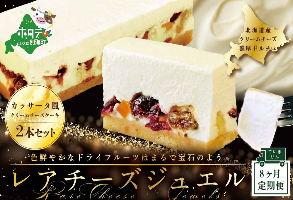 【８ヵ月定期便】 カッサータ 風 チーズケーキ 「レアチーズジュエル 2本セット」×【8回配送】 be105-0490-100-8