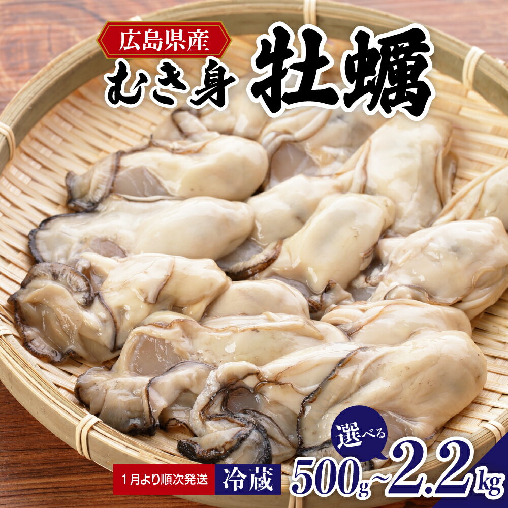 【ふるさと納税】 先行予約 マルカツ水産 広島県産 かき むき身 （ 選べる 500g / 1.4kg / 2.2kg ）【2026年1月下旬より発送】 冷蔵便 国産 牡蠣 カキ 海鮮 魚介 新鮮 美味しい 殻むき不要 アレンジ 先行受付 お取り寄せグルメ 産地直送 広島かき 広島県 呉市 送料無料