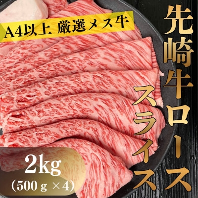
                  ＜先崎牛＞A4等級以上の希少な厳選メス牛◆ローススライス2kg(500g×4パック)【1737762】
                