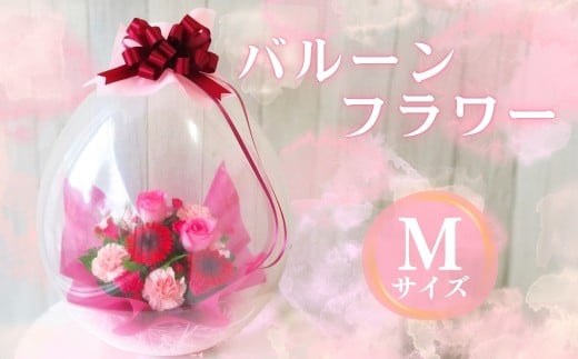 バルーンフラワー Ｍサイズ｜ 花束 風船 生花 フラワーアレンジメント サプライズ かわいい 個性的