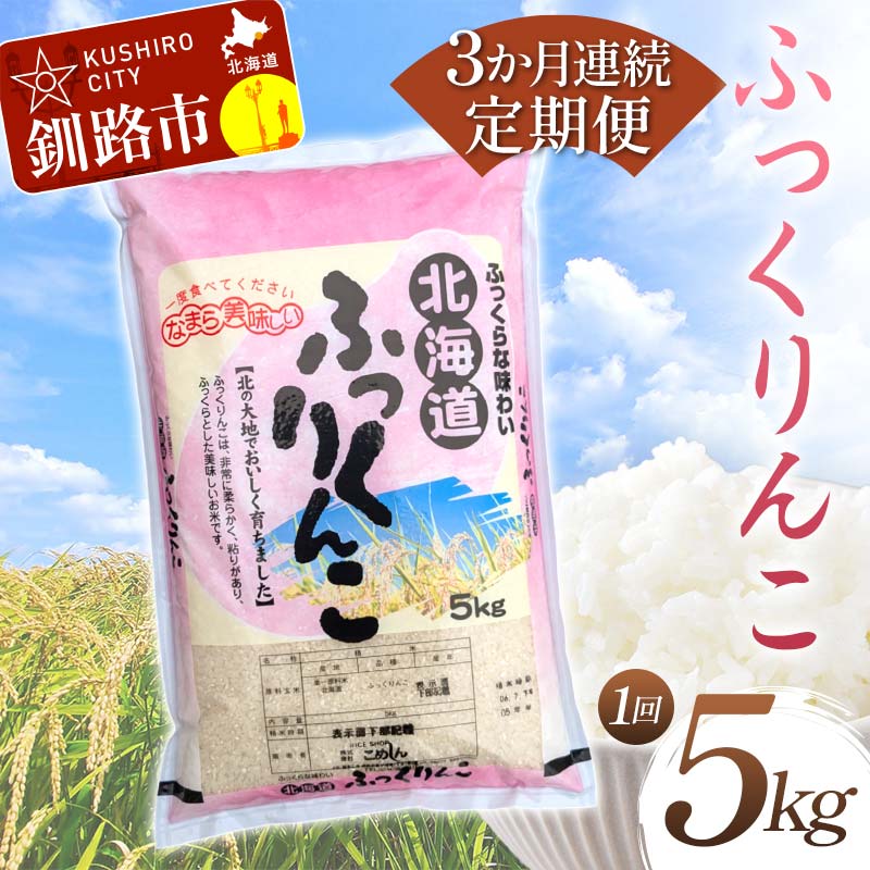 【ふるさと納税】【3か月連続定期便】北海道産 ふっくりんこ 5kg 白米 北海道産 米 コメ こめ お米 白米 精米 特A 3回 れんぞく F4F-7856