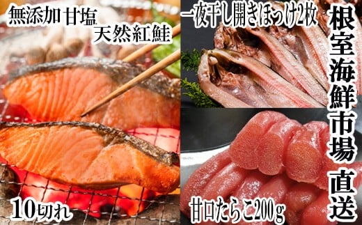 
            A-14045 天然紅鮭10切、甘口たらこ200g、開きほっけ2枚
          