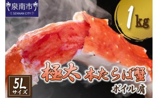 【1肩1kgの極太5Lサイズ】本たらば蟹 ボイル肩 1kg 1肩 約1kg 本タラバ シュリンク 選べる 生 ボイル 蟹の丸山 たらば蟹【087D-080】