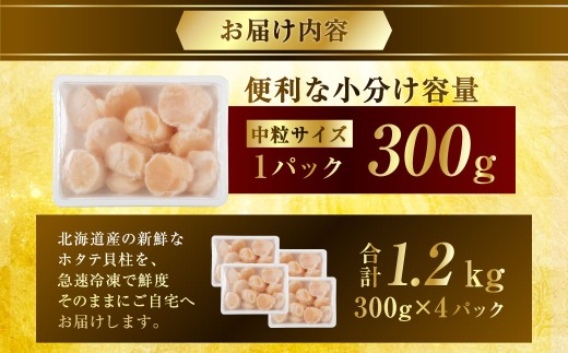 【最短3営業日以内発送】北海道産 旨味濃厚 絶品ホタテ 1.2kg 阿部商店特選 冷凍 特選 貝柱 貝 帆立 ホタテ ほたて 海鮮 マルア阿部商店 刺身 魚介 海産物 ホタテ貝柱 炒め物 フライ グルメ 料理 北海道 釧路市