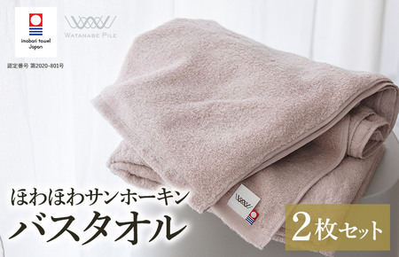 （今治タオルブランド認定）ほわほわサンホーキンバスタオル 2枚 ピンク 今治タオル [I002360MBT2P]