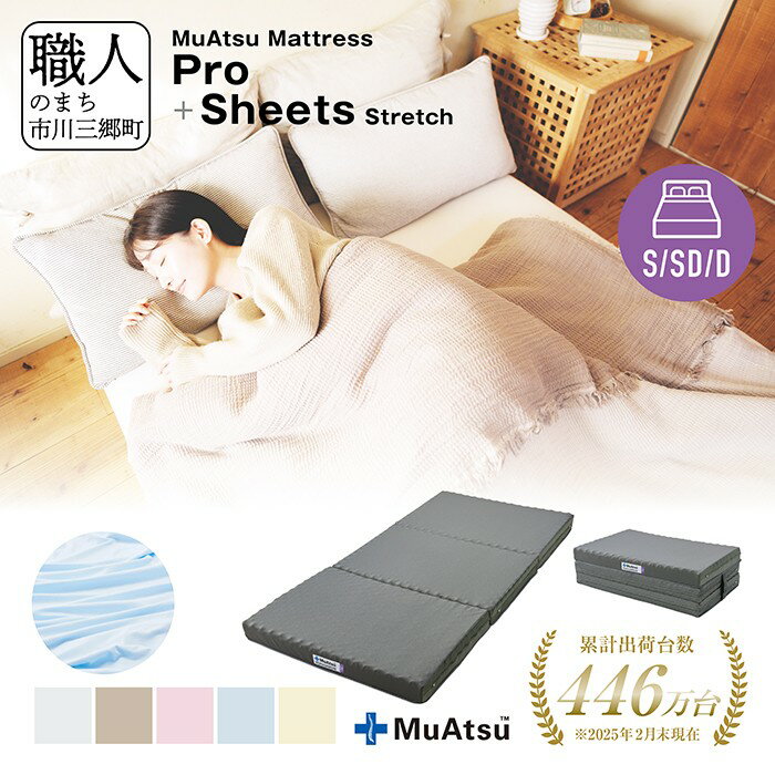 【ふるさと納税】 ムアツ マットレス プロ 三つ折り 折りたたみ マットレス 約 10cm 敷布団 敷き布団 寝具 シーツ 専用シーツ付 綿 ベージュ ブルー ピンク グレー ホワイト 昭和西川