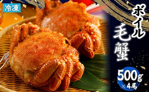 冷凍ボイル毛蟹 500g×4尾