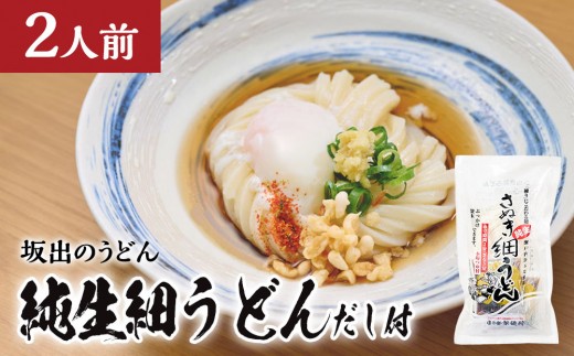 【坂出のうどん】純生細うどんだし付 | うどん 讃岐うどん さぬきうどん 麺 生うどん 生麺 細うどん 日の出製麺所 だし付 だし 2人前 常温 グルメ 麺類 香川県 坂出市 四国