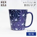 【ふるさと納税】【波佐見焼】ホワイトライン麻 BIGマグカップ 瑠璃 食器 皿 【翔芳窯】 [FE62]