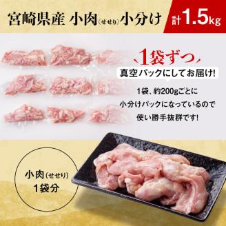 ※令和8年4月発送※【小分け！】宮崎県産鶏せせり　1.5kg (1袋 約200g) 【国産 肉 鶏 鶏肉 真空パック】