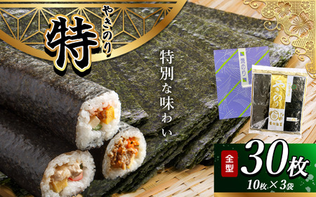 2週間以内に発送 千葉県産 焼き海苔 ≪ 特 ≫ 3帖 | 保存袋付き 簡易包装 30枚 吉田海苔 