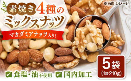 無塩・素焼 4種のミックスナッツ　210g×5袋 桂川町/株式会社福六[ADAM068]ミックスナッツ ナッツ 無塩 素焼 マカダミアナッツ 小分け