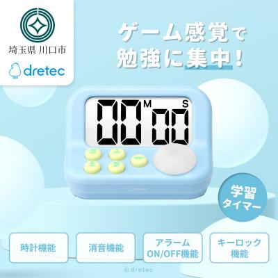 ふるさと納税 川口市 ドリテック 「ラーニングタイマーS」 ブルー T-603BL