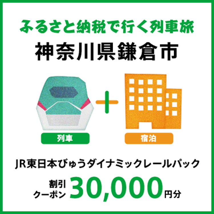 【2025年2月以降出発・宿泊分】JR東日本びゅうダイナミックレールパック割引クーポン（30,000円分/神奈川県鎌倉市）※2026年1月31日出発・宿泊分まで