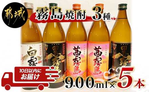 
自由な飲み方で!霧島焼酎3種5本セット ≪みやこんじょ特急便≫_17-2103_(都城市) 芋焼酎 白霧島20度×1本 黒霧島20度×2本 茜霧島25度×2本 3種類飲み比べセット 全て五合瓶 黄金千貫 タマアカネ使用
